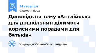Доповідь на тему «Англійська для дошкільнят: ділимося корисними порадами для батьків».