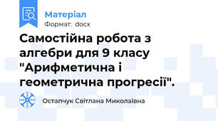 Самостійна робота з алгебри для 9 класу "Арифметична і геометрична прогресії".