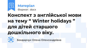 Конспект з англійської мови на тему “ Winter holidays ” для дітей старшого дошкільного віку.