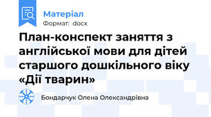 План-конспект заняття з англійської мови для дітей старшого дошкільного віку «Дії тварин»