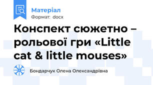 Конспект сюжетно – рольової гри «Little cat & little mouses»