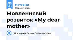 Мовленнєвий розвиток «My dear mother»
