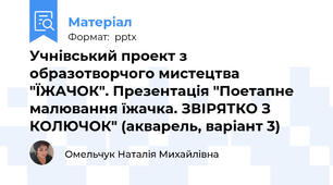 Учнівський проект з образотворчого мистецтва "ЇЖАЧОК". Презентація "Поетапне малювання їжачка. ЗВІРЯТКО З КОЛЮЧОК" (акварель, варіант 3)