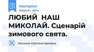 ЛЮБИЙ  НАШ  МИКОЛАЙ. Сценарій зимового свята.