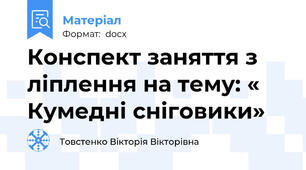 Конспект заняття з ліплення на тему: « Кумедні сніговики»