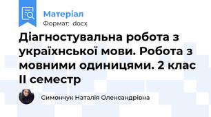 Діагностувальна робота з україхнської мови. Робота з мовними одиницями. 2 клас ІІ семестр