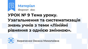 УРОК № 9 Тема уроку. Узагальнення та систематизація знань учнів з теми «Лінійні рівняння з однією змінною».