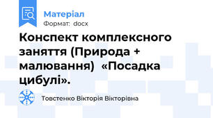 Конспект комплексного заняття (Природа + малювання)  «Посадка цибулі».