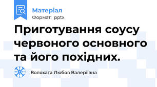 Приготування соусу червоного основного та його похідних.