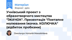 Учнівський проект з образотворчого мистецтва "ЇЖАЧОК". Презентація "Поетапне малювання їжачка. КОЛЮЧКА" (відбиток пробками)