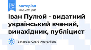 Іван Пулюй - видатний український вчений, винахідник, публіцист