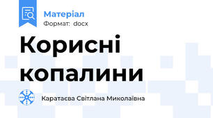 Корисні копалини
