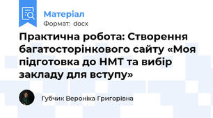Практична робота: Створення багатосторінкового сайту «Моя підготовка до НМТ та вибір закладу для вступу»