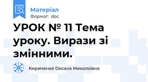 УРОК № 11 Тема уроку. Вирази зі змінними.