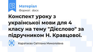 Конспект уроку з української мови для 4 класу на тему "Дієслово" за підручником Н. Кравцової.