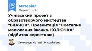 Учнівський проект з образотворчого мистецтва "ЇЖАЧОК". Презентація "Поетапне малювання їжачка. КОЛЮЧКА" (відбиток серветкою)