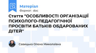 Стаття "ОСОБЛИВОСТІ ОРГАНІЗАЦІЇ ПСИХОЛОГО-ПЕДАГОГІЧНОЇ ПРОСВІТИ БАТЬКІВ ОБДАРОВАНИХ ДІТЕЙ"