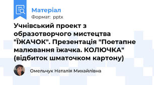 Учнівський проект з образотворчого мистецтва "ЇЖАЧОК". Презентація "Поетапне малювання їжачка. КОЛЮЧКА" (відбиток шматочком картону)