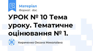УРОК № 10 Тема уроку. Тематичне оцінювання № 1.
