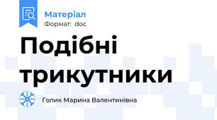 Подібні трикутники