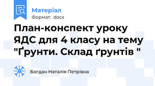 План-конспект уроку ЯДС для 4 класу на тему "Ґрунти. Склад ґрунтів "