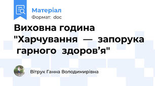 Виховна година "Харчування  —  запорука  гарного  здоров’я"