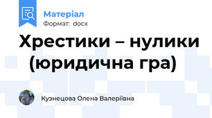 Хрестики – нулики   (юридична гра)