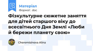 Фізкультурне сюжетне заняття  для дітей старшого віку до всесвітнього Дня Землі «Люби й бережи планету свою»
