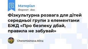 Фізкультурна розвага для дітей середньої групи з елементами БЖД «Про безпеку дбай, правила не забувай»