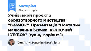 Учнівський проект з образотворчого мистецтва "ЇЖАЧОК". Презентація "Поетапне малювання їжачка. КОЛЮЧИЙ КЛУБОК" (гуаш,  варіант 1)