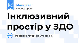 Інклюзивний простір у ЗДО