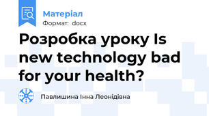 Розробка уроку Is new technology bad for your health?