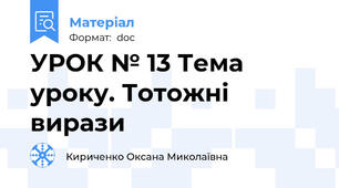 УРОК № 13 Тема уроку. Тотожні вирази