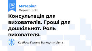 Консультація для вихователів. Гроші для дошкільнят. Роль вихователя.