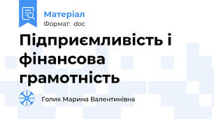 Підприємливість і фінансова грамотність