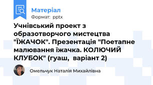 Учнівський проект з образотворчого мистецтва "ЇЖАЧОК". Презентація "Поетапне малювання їжачка. КОЛЮЧИЙ КЛУБОК" (гуаш,  варіант 2)