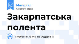 Закарпатська полента