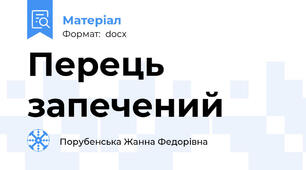 Перець запечений