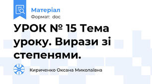 УРОК № 15 Тема уроку. Вирази зі степенями.