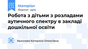 Робота з дітьми з розладами аутичного спектру в закладі дошкільної освіти