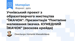 Учнівський проект з образотворчого мистецтва "ЇЖАЧОК". Презентація "Поетапне малювання їжачка. КУМЕДНИЙ ЇЖАЧОК" (воскова крейда)
