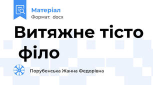 Витяжне тісто  філо