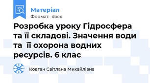 Розробка уроку Гідросфера та її складові. Значення води та  її охорона водних ресурсів. 6 клас