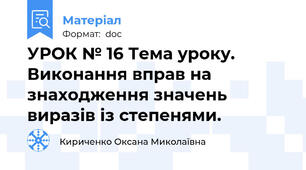 УРОК № 16 Тема уроку. Виконання вправ на знаходження значень виразів із степенями.