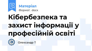 Кібербезпека та захист інформації у професійній освіті