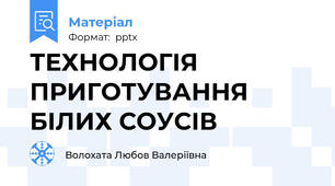 ТЕХНОЛОГІЯ ПРИГОТУВАННЯ БІЛИХ СОУСІВ