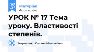 УРОК № 17 Тема уроку. Властивості степенів.