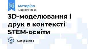 3D-моделювання і друк в контексті STEM-освіти