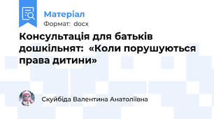 Консультація для батьків дошкільнят:  «Коли порушуються права дитини»