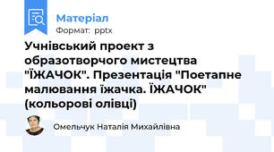 Учнівський проект з образотворчого мистецтва "ЇЖАЧОК". Презентація "Поетапне малювання їжачка. ЇЖАЧОК" (кольорові олівці)